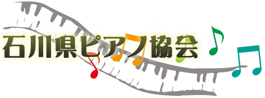 石川県ピアノ協会｜公式サイト