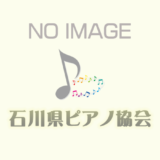 石川県ピアノ協会便りNo.202