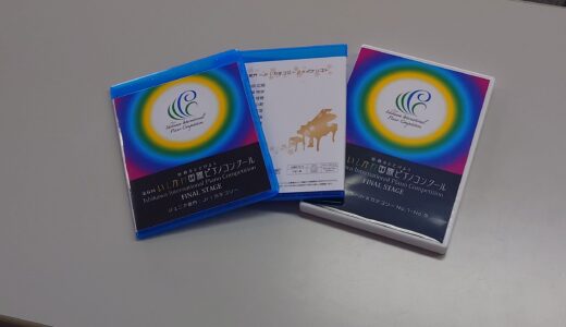 第６回いしかわ国際ピアノコンクールファイナルステージを収録したBlu-RayとDVDが完成