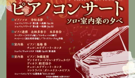 「第４７回ピアノコンサート　ソロ・室内楽の夕べ」開催のお知らせ