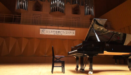 いしかわ国際ピアノコンクール オフィシャルホームページ公開