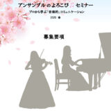 協会だよりNo.100 アンサンブルのよろこび♫セミナー概要他