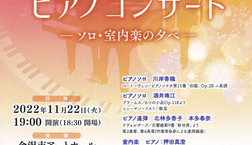第46回ピアノコンサート開催のお知らせ