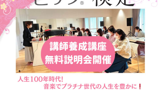 脳トレピアノ検定講師養成講座無料説明会開催