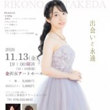 後援事業のご案内（竹田理琴乃ピアノリサイタル）